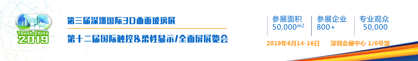 第十二屆國際觸控、柔性顯示/全面屏展覽會