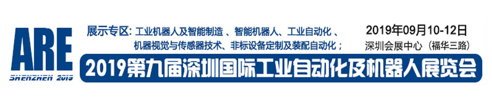 2019深圳國際工業(yè)自動化及機(jī)器人展覽會