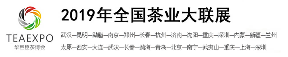 第十九屆中國(深圳)國際茶產業(yè)博覽會暨紫砂、陶瓷、紅木、茶具用品展