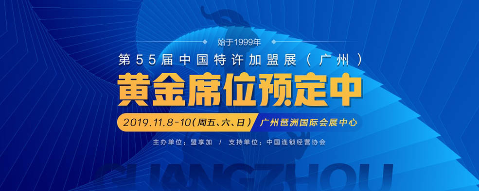 2019中國特許加盟展廣州