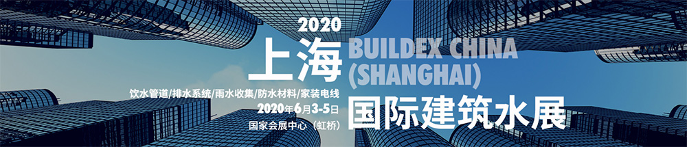 2020上海國際建筑水展