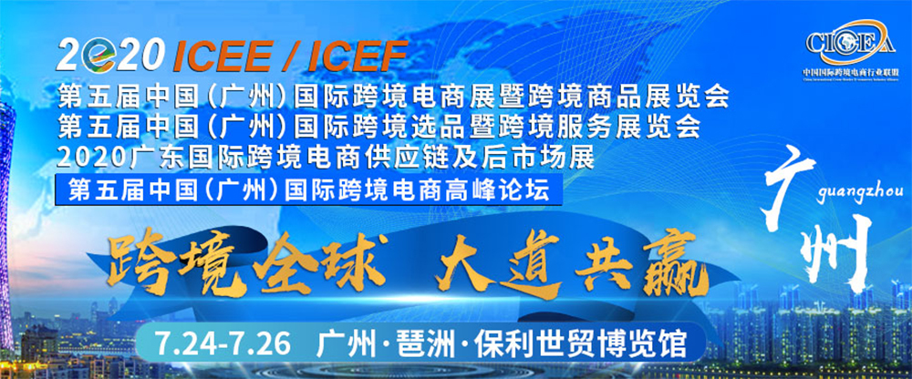 2020中國(廣州)國際跨境電商展暨跨境商品博覽會(huì) 2020中國(廣州)國際跨境電商高峰論壇