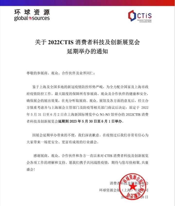 【延期】2022 CTIS消費者科技及創(chuàng)新展覽會延期舉辦通知