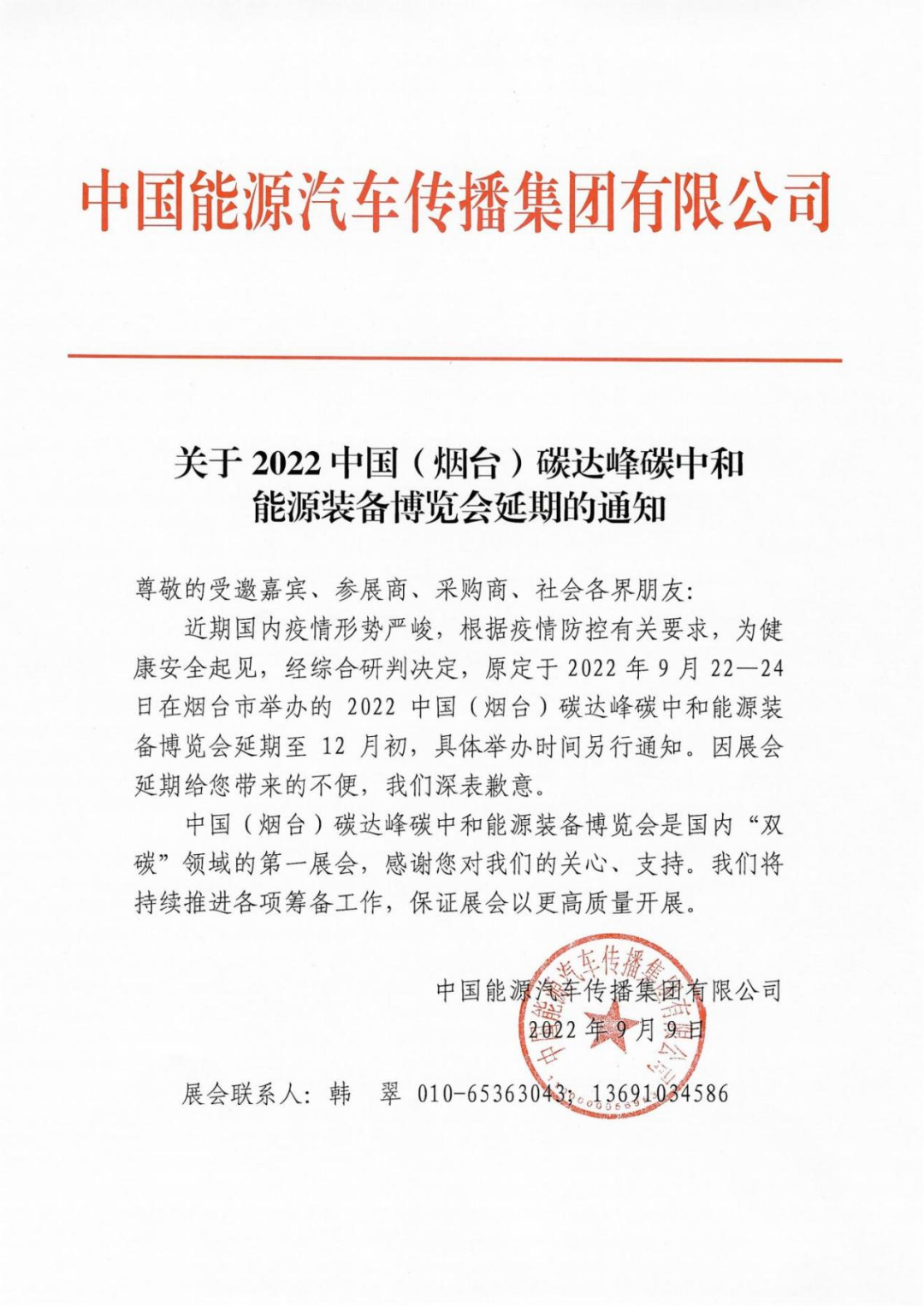 2022中國（煙臺(tái)）碳中和能源裝備博覽會(huì)延期舉行