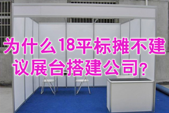 為什么18平標(biāo)攤不建議展臺(tái)搭建公司？